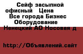 Сейф засыпной офисный › Цена ­ 8 568 - Все города Бизнес » Оборудование   . Ненецкий АО,Носовая д.